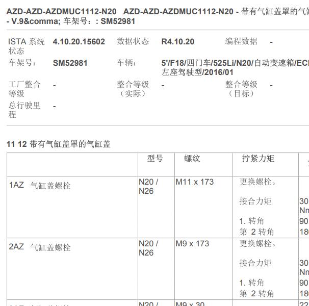 2014年宝马525Li N20发动机缸盖扭矩