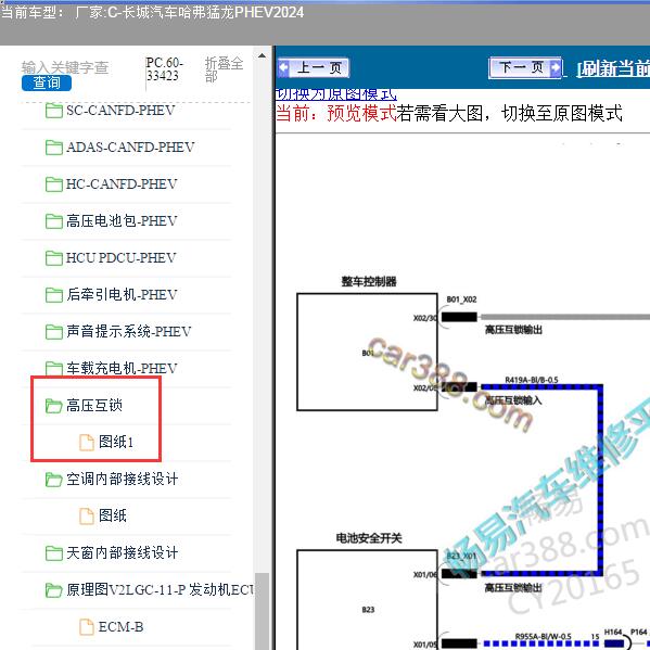2024年长城汽车-哈弗猛龙PHEV 高压互锁电路图