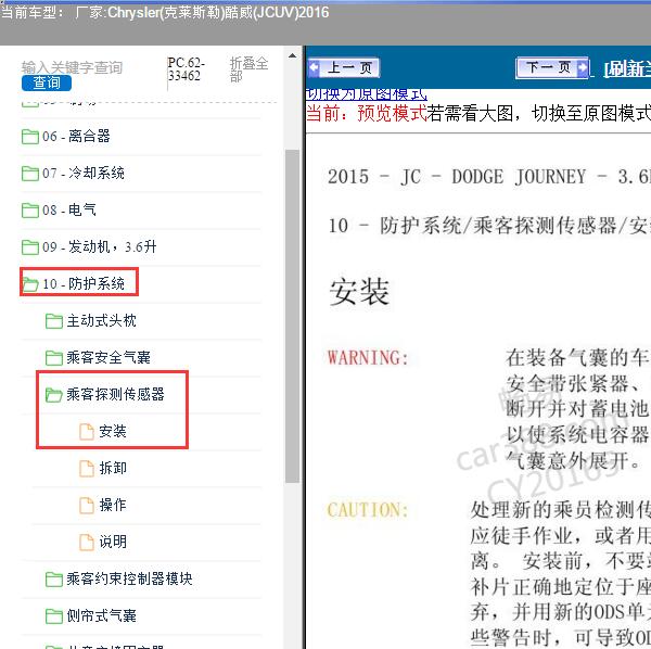 2016年Chrysler(克莱斯勒)-酷威(JCUV) 乘员安全探测器位置