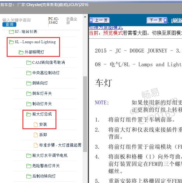 2016年Chrysler(克莱斯勒)-酷威(JCUV) 大灯模块位置