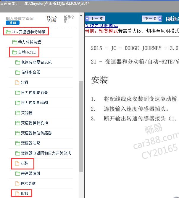 2014年Chrysler(克莱斯勒)-酷威(JCUV) 变速箱拆装资料