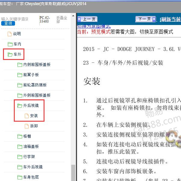 2014年Chrysler(克莱斯勒)-酷威(JCUV) 后视镜模块位置