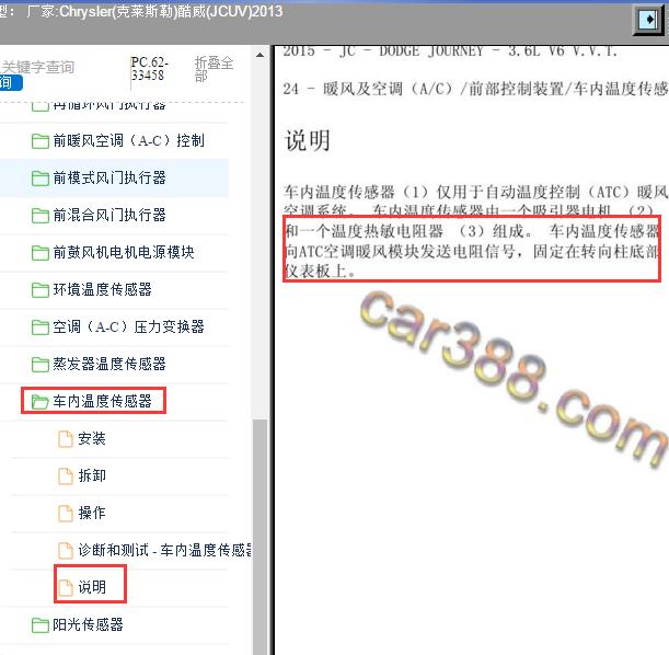 2013年Chrysler(克莱斯勒)-酷威(JCUV) 车内温度传感器位置