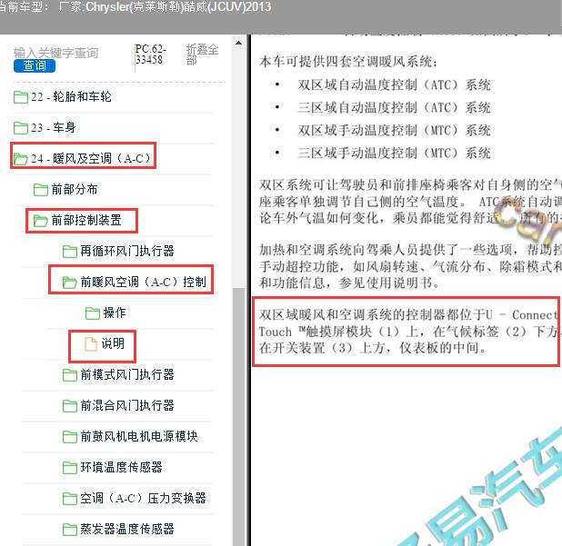 2013年Chrysler(克莱斯勒)-酷威(JCUV) 空调控制模块位置