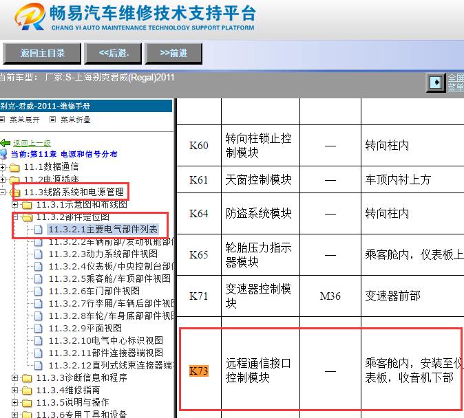 2011年别克君威 K73远程通信模块位置