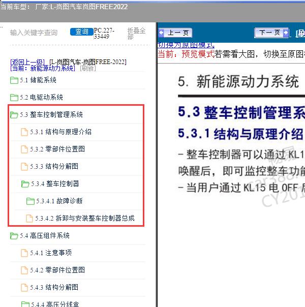 2022年岚图汽车-岚图FREE 整车控制器维修手册