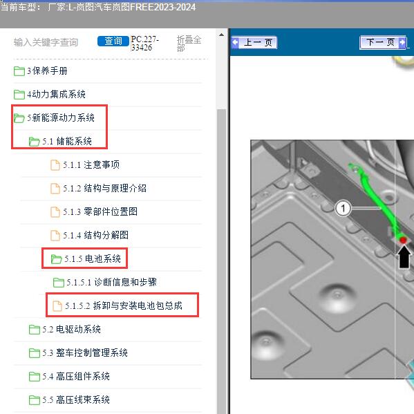 2023-2024年岚图汽车-岚图FREE 电池包维修手册