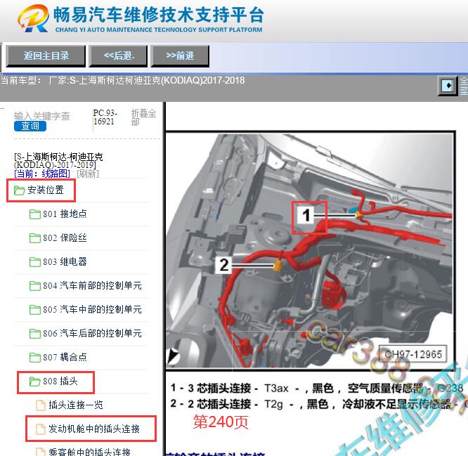 2017-2018年斯柯达柯迪亚克空气质量传感器位置资料