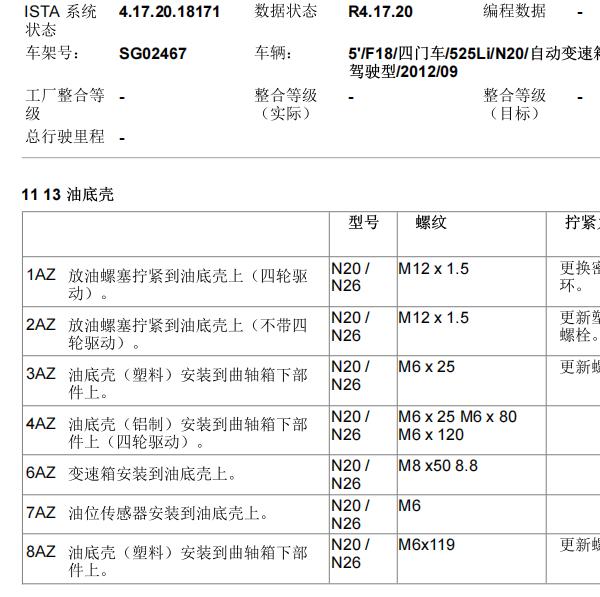 2013年宝马525Li 油底壳拆装和扭矩资料