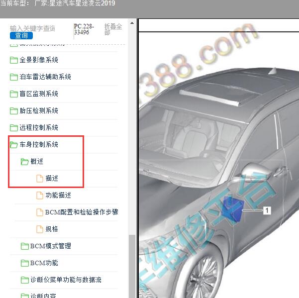 2019年星途汽车-星途凌云 车身控制模块位置