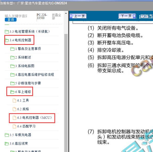 2024年星途汽车-星途瑶光C-DM 电机控制器维修手册