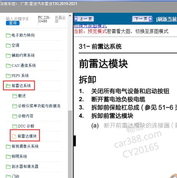 2019-2021年星途汽车-星途TXL 前雷达模块维修手册