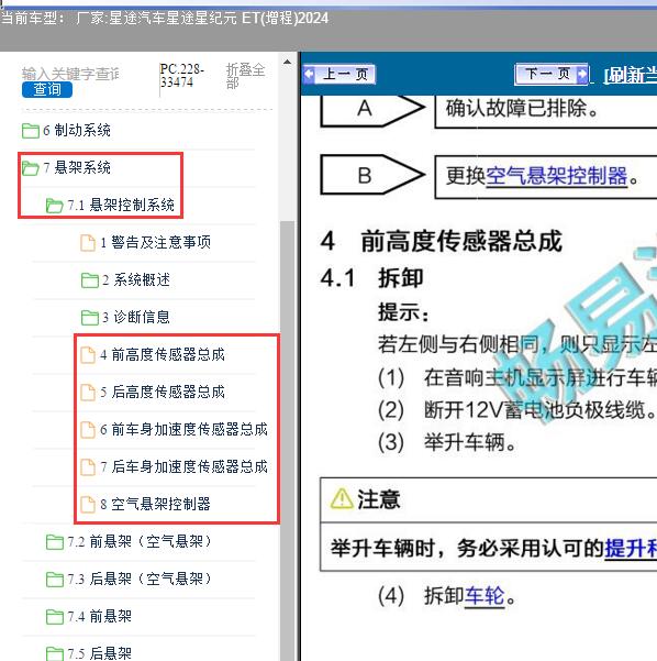 2024年星途汽车-星途星纪元 ET(增程) 悬架控制系统维修手册