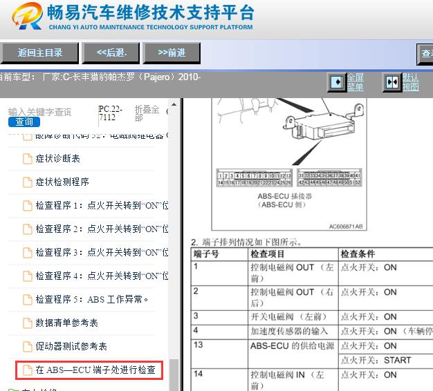 2010年长丰帕杰罗ABS针脚资料