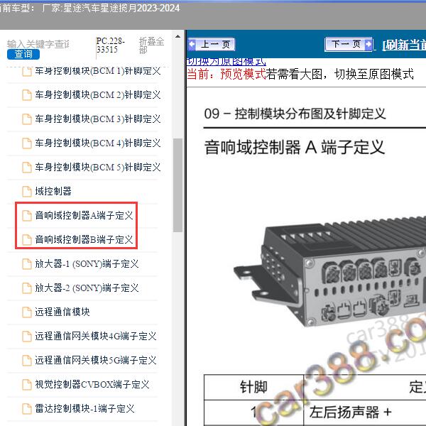 2023-2024年星途汽车-星途揽月 音响针脚