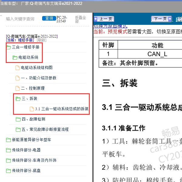 2021-2022年奇瑞汽车-艾瑞泽e 三合一驱动系统维修手册