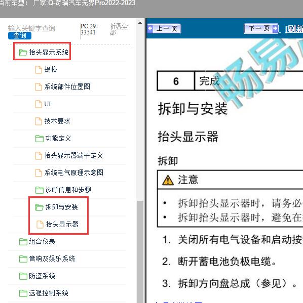 2022-2023年奇瑞汽车-无界Pro 抬头显示器维修手册