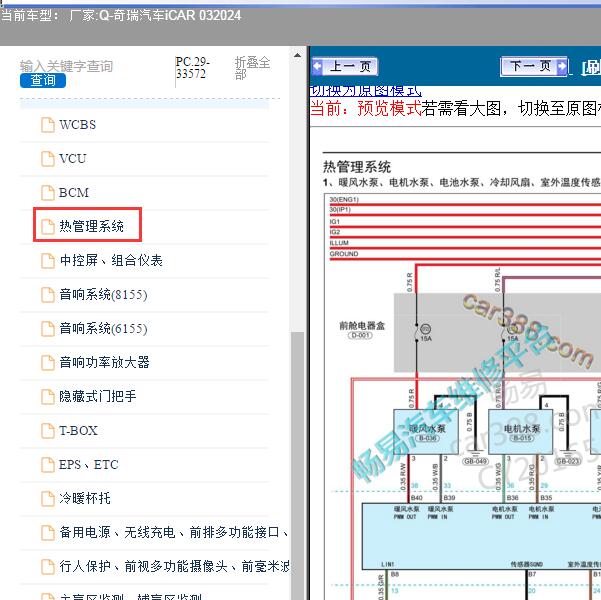 2024年奇瑞汽车-iCAR 03 热管理系统电路图