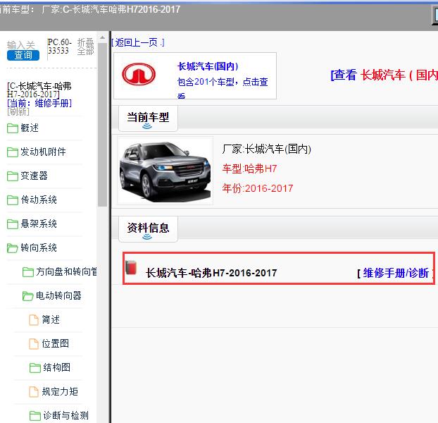 2016-2017年长城汽车-哈弗H7 维修资料