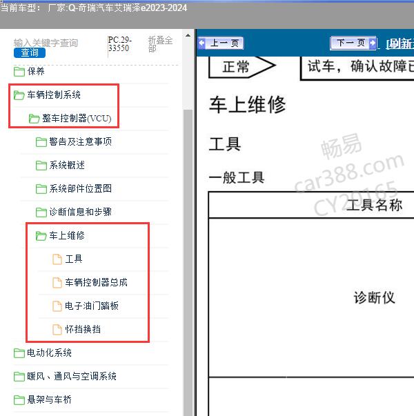 2023-2024年奇瑞汽车-艾瑞泽e 整车控制器维修手册