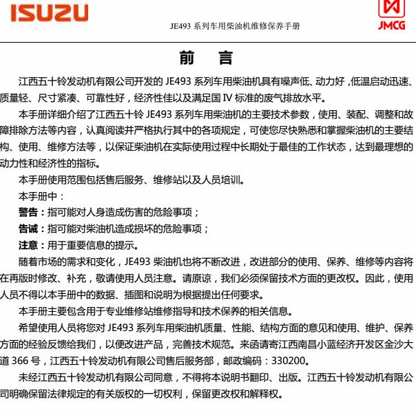 五十铃JE493ZL发动机维修手册