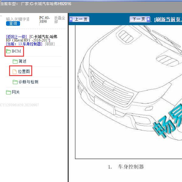 2016年长城汽车-哈弗H9 车身控制模块位置