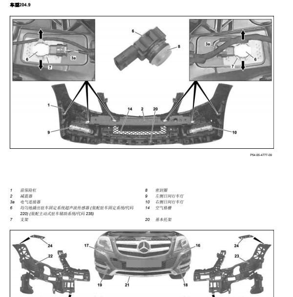 2013年奔驰GLK300前保险杠零部件位置