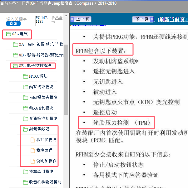 2017年广汽菲克吉普指南者胎压模块位置