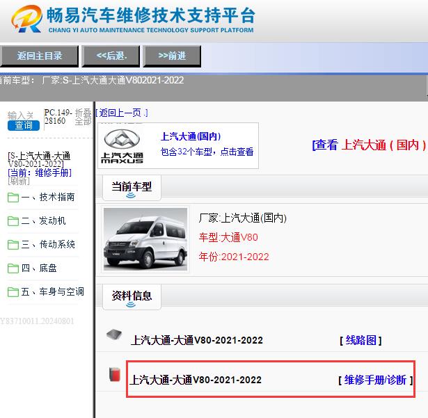 2022年上汽大通V80维修手册