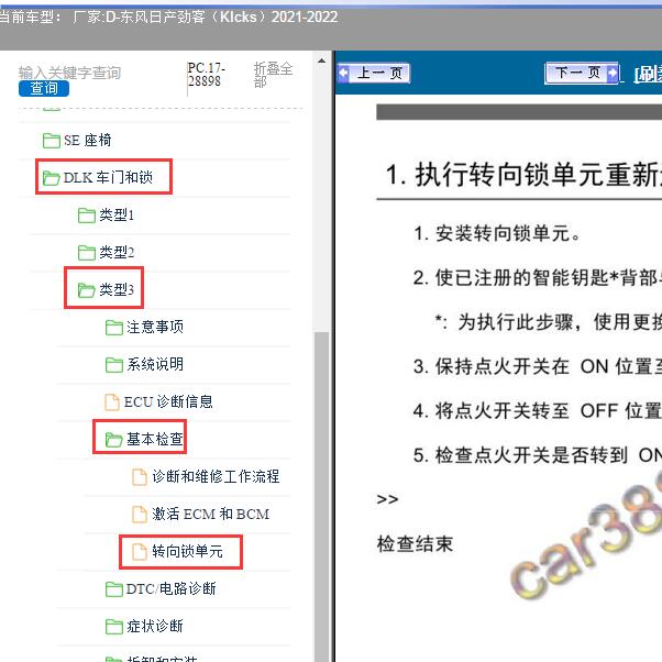2022年东风日产-劲客 转向锁资料