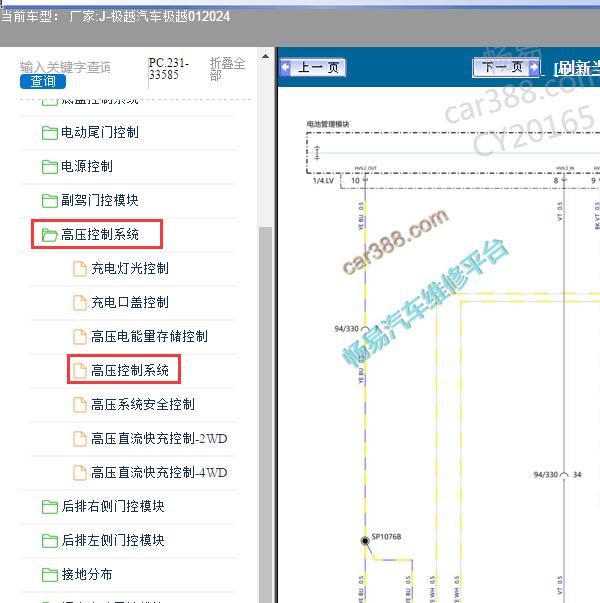 2024年极越汽车-极越01 高压控制系统电路图
