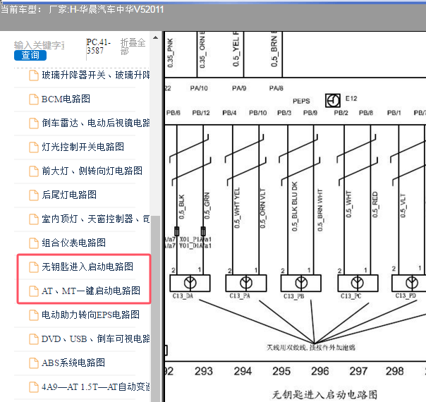 2011年华晨汽车中华V5 PEPS无钥匙进入电路图
