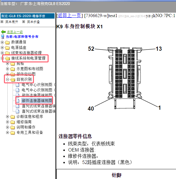 2020年别克GL8 ES车身电脑端子资料