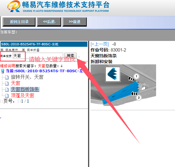 2010年沃尔沃S80L 天窗遮阳板维修手册