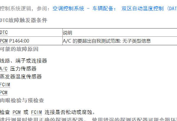 2017年福特蒙迪欧P1464和P1703故障码诊断资料