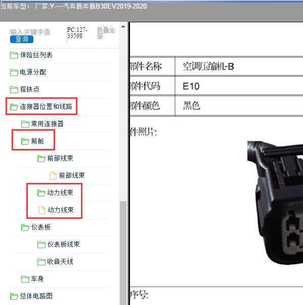 2019-2020年一汽奔腾-奔腾B30EV 压缩机针脚