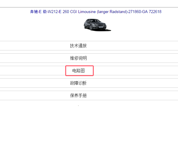 2014年奔驰E260L 电路图