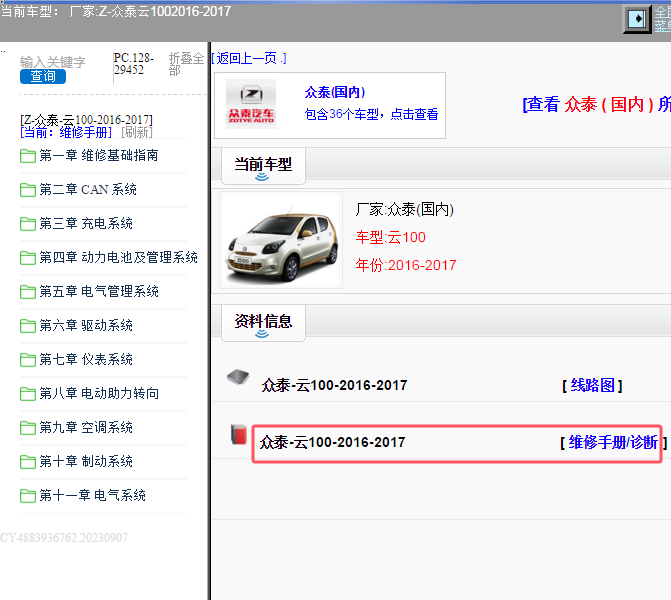 2017年众泰云100维修手册