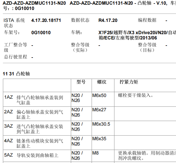 2012年宝马X3发动机维修手册和扭矩资料