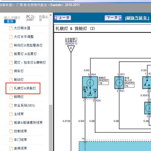 2010-2011年北京现代-胜达 顶灯电路图
