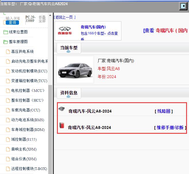 2024年奇瑞汽车-风云A8 电路图和维修手册