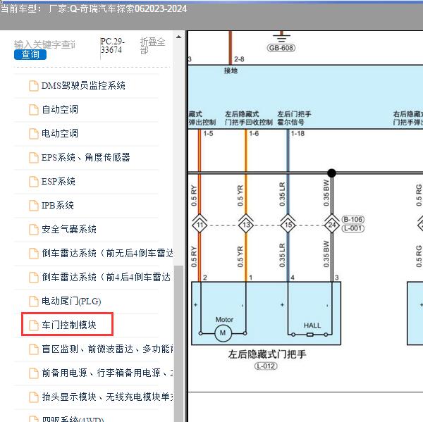 2023-2024年奇瑞汽车-探索06门把手电路图