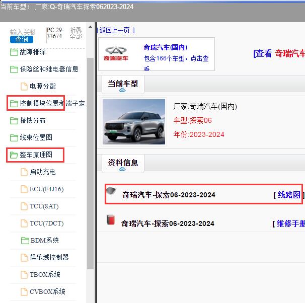 2023-2024年奇瑞汽车-探索06 全车电路图和模块位置