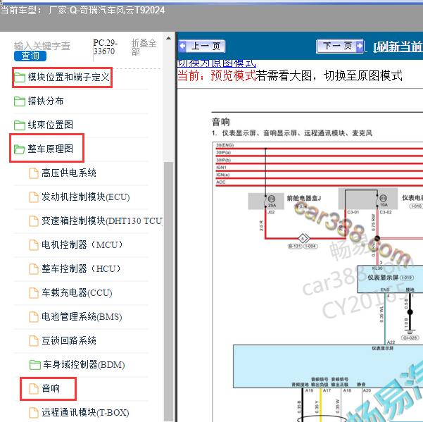 2024年奇瑞汽车-风云T9 音响电路图和针脚资料