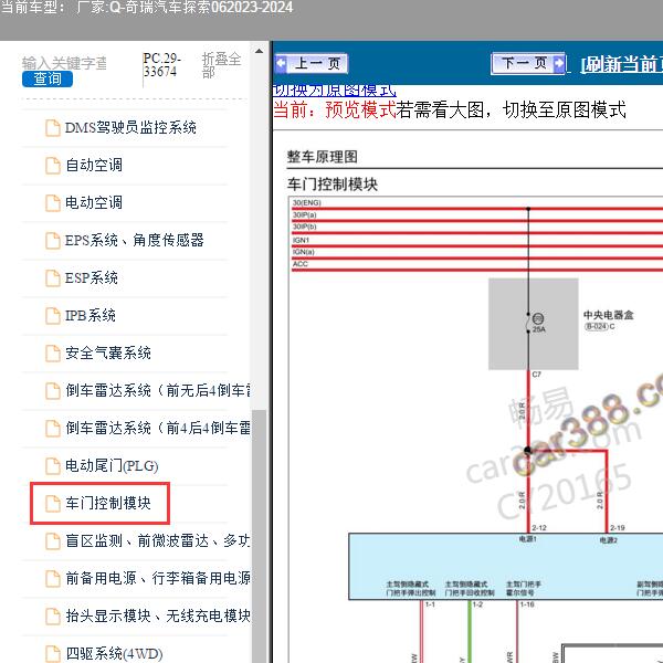 2023-2024年奇瑞汽车-探索06 车门电路图