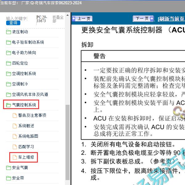 2023-2024年奇瑞汽车-探索06 气囊控制系统维修手册