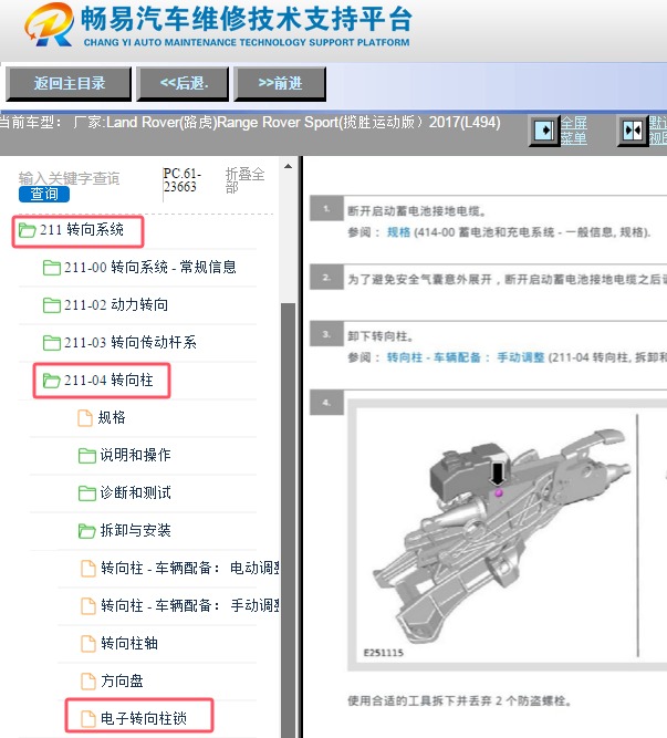 2017年路虎揽胜运动版转向锁维修手册