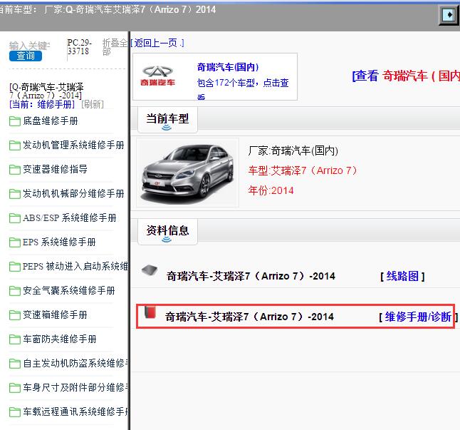 2014年奇瑞汽车-艾瑞泽7 维修手册