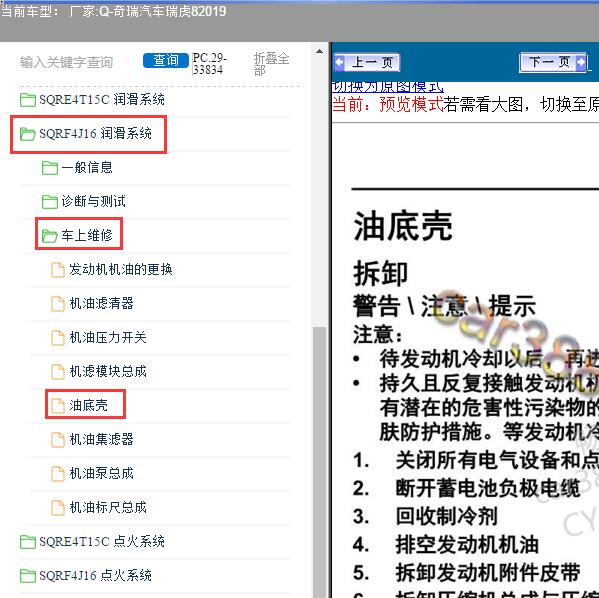 2019年奇瑞汽车-瑞虎8 发动机油底壳拆装