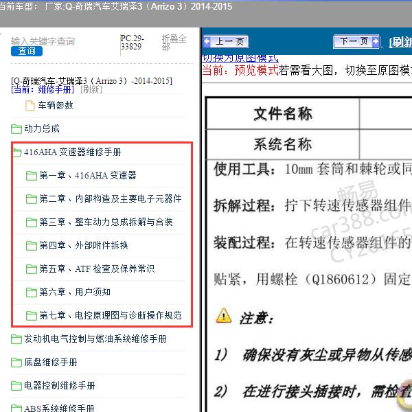 2014-2015年奇瑞汽车-艾瑞泽3 变速器维修手册